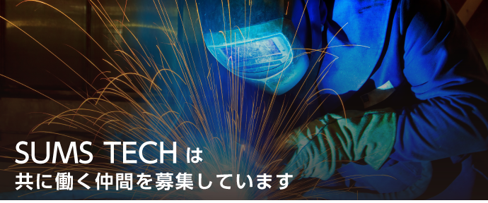 SUMS TECH株式会社は共に働く仲間を募集しています